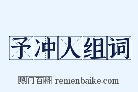 予冲人组词是什么意思的图片